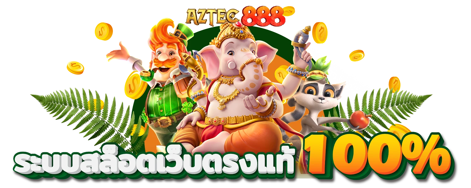 ทดลองเล่นสล็อต AZTEC888