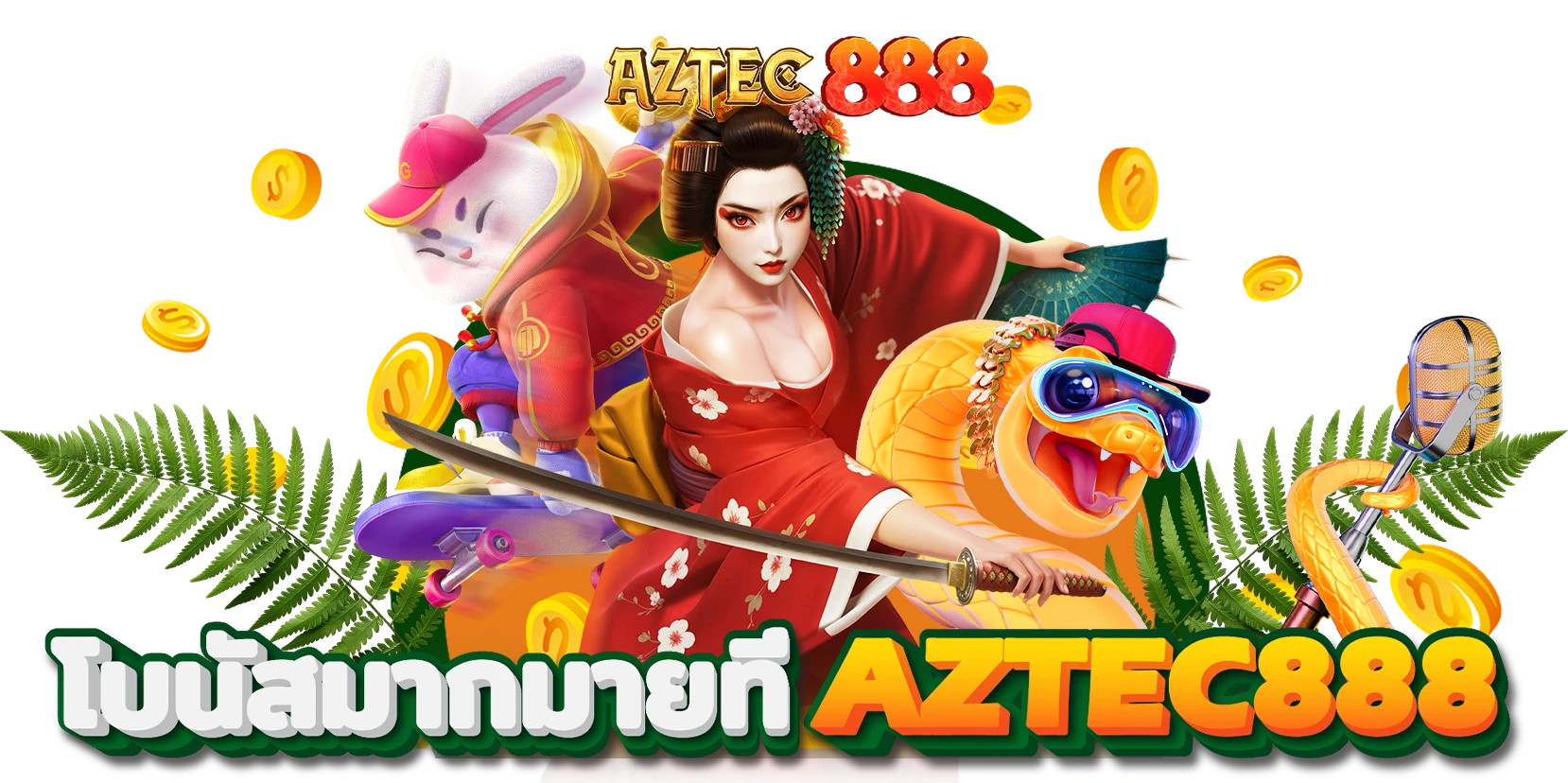 สล็อต aztec888