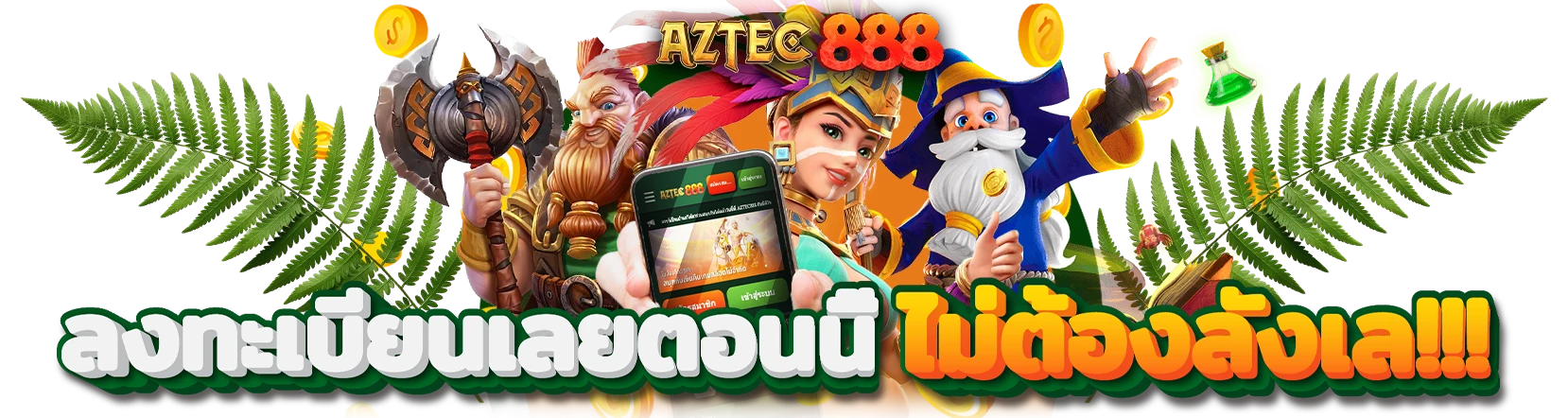 สล็อตเว็บตรง aztec888